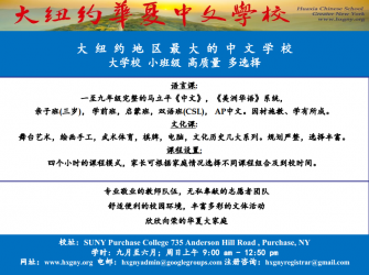 华夏大纽约中文学校